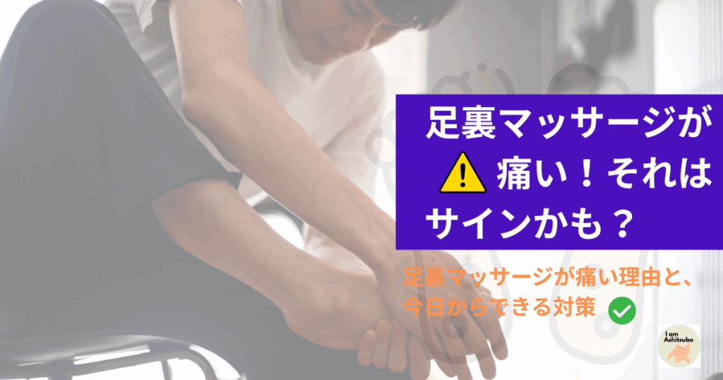 足裏マッサージが痛い！