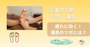 足裏の万能ツボ・湧泉