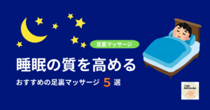 睡眠の質を高める