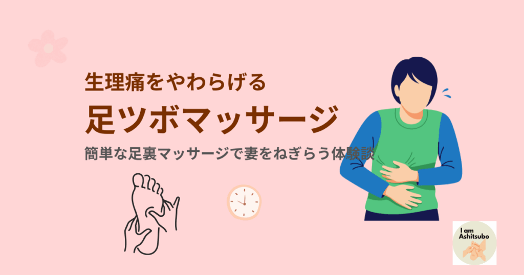 生理痛をやわらげる