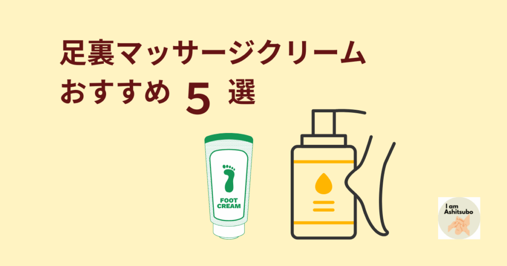 足裏マッサージクリーム