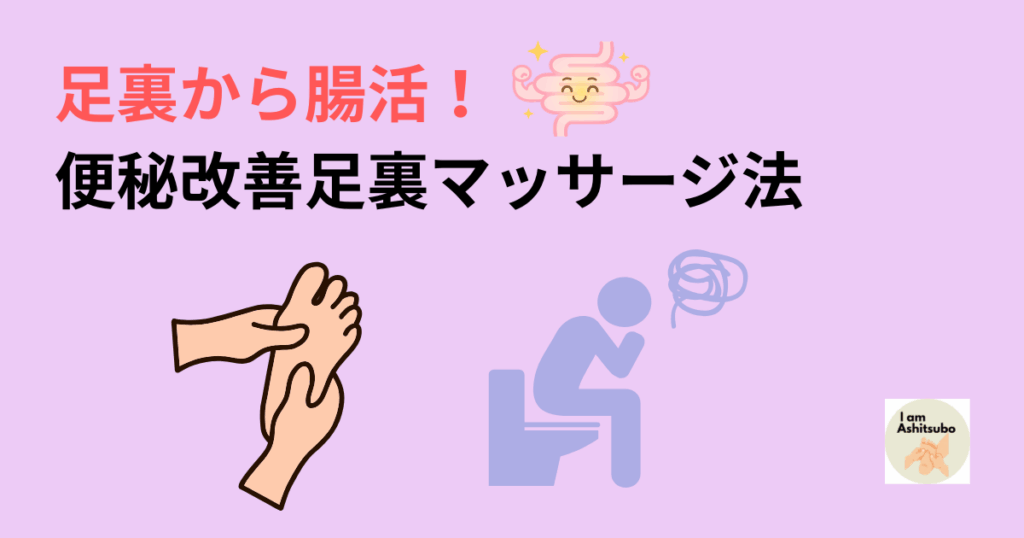 足裏から腸活！便秘改善マッサージ法