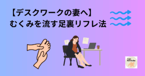 デスクワークの妻へ