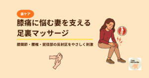 膝痛に悩む妻を支える足裏マッサージ