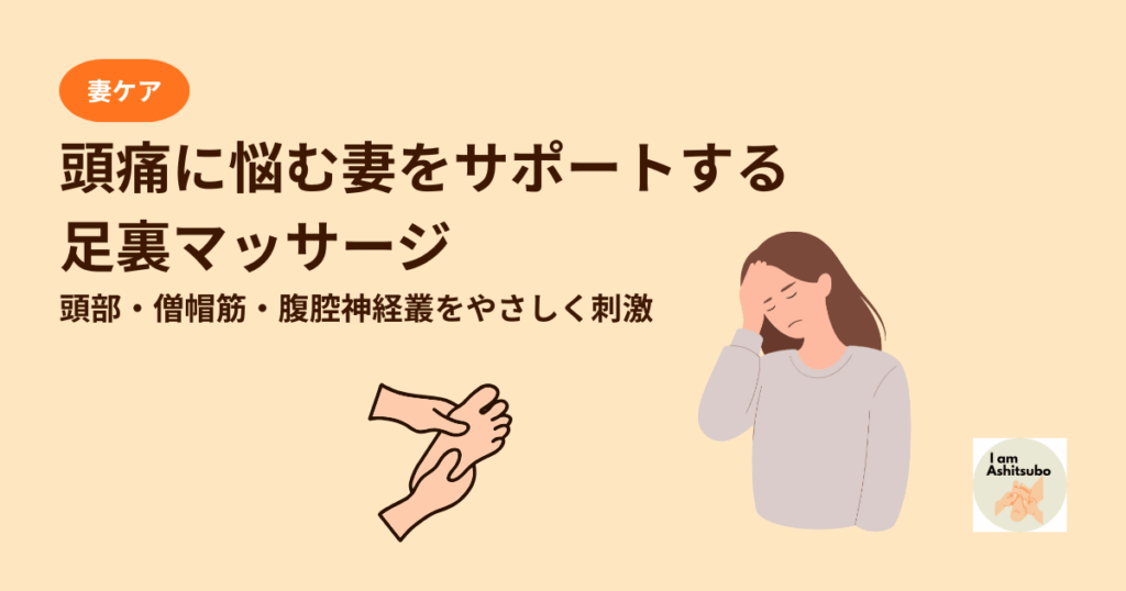 頭痛に悩む妻をサポート