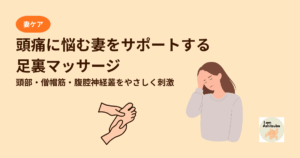 頭痛に悩む妻をサポート