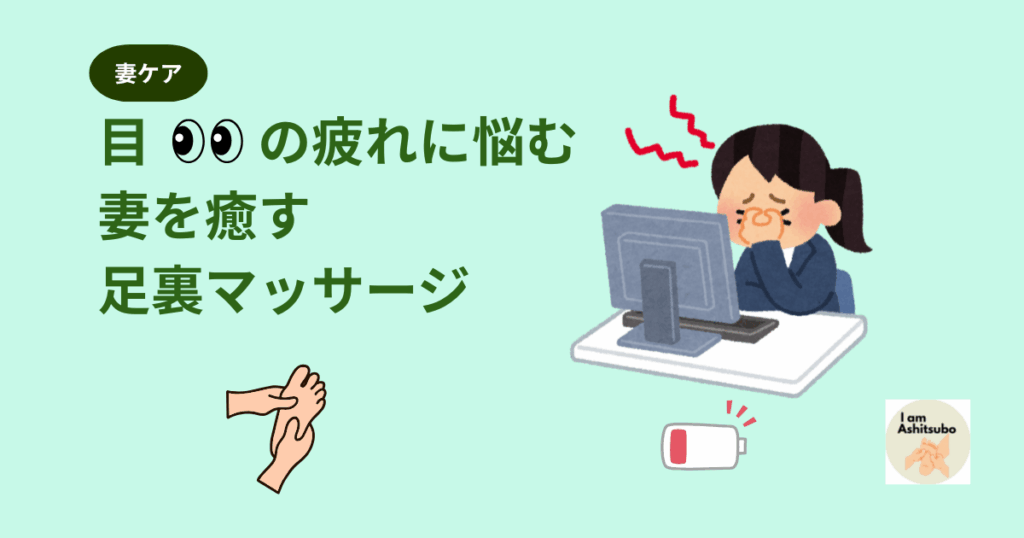 目の疲れに悩む妻を癒す足裏マッサージ