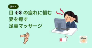 目の疲れに悩む妻を癒す足裏マッサージ