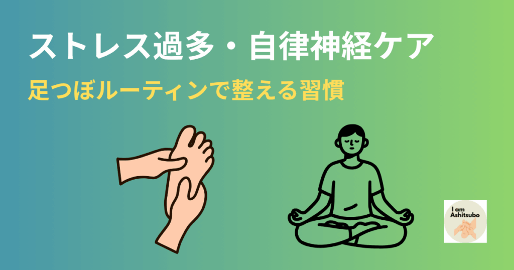 ストレス過多・自律神経の乱れにアプローチ