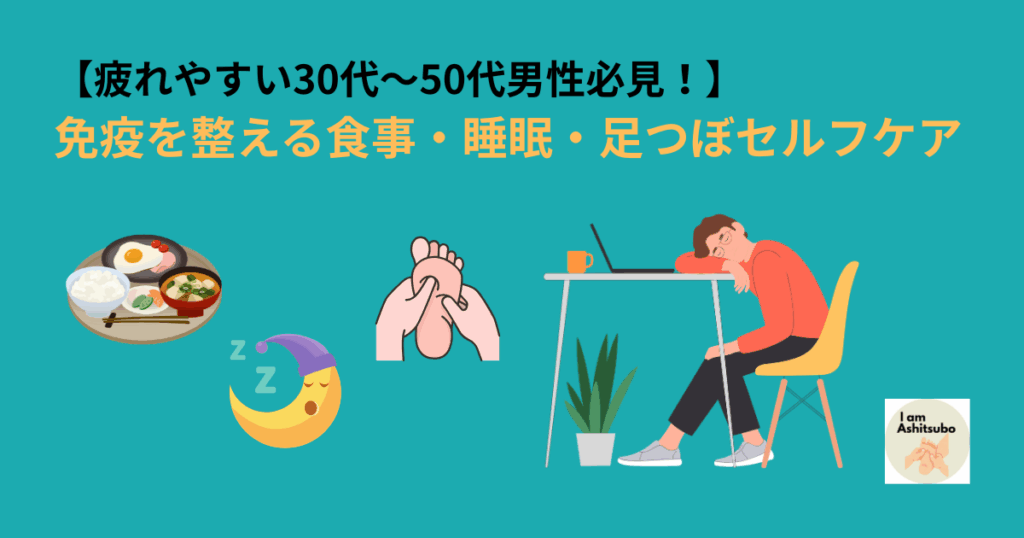 【疲れやすい30代～50代男性必見！】免疫を整える食事・睡眠・足つぼセルフケア