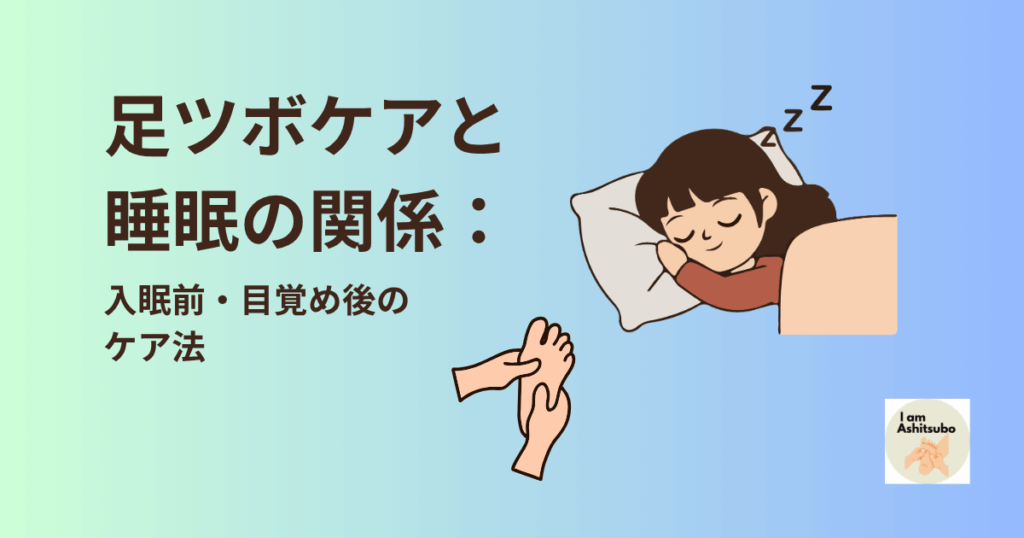 足ツボケアと 睡眠の関係