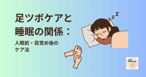 足ツボケアと 睡眠の関係