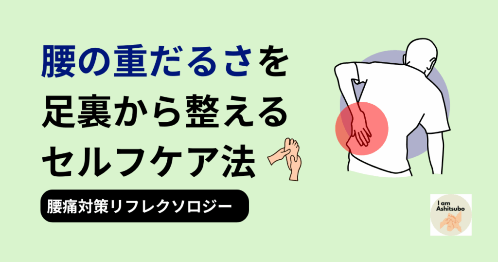 腰の重だるさを足裏から整えるセルフケア法
