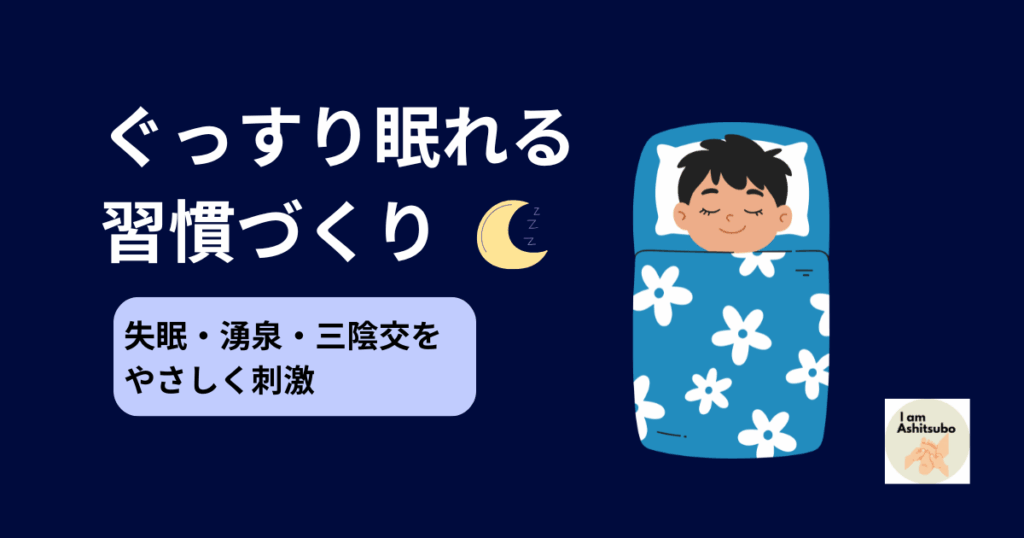 ぐっすり眠れる 習慣づくり
