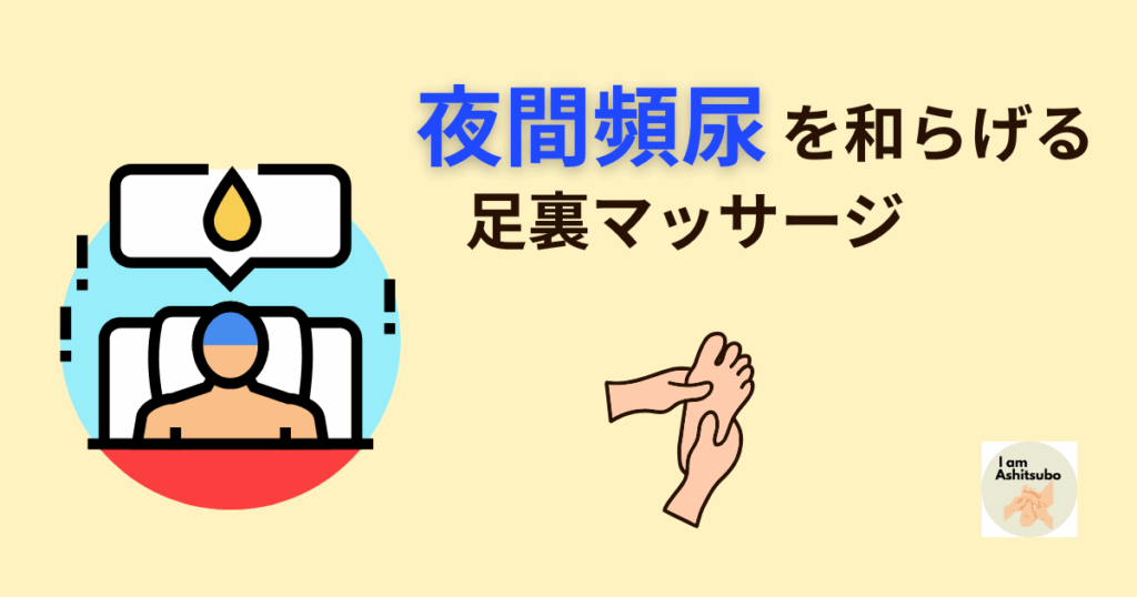夜間頻尿を和らげる足裏マッサージ