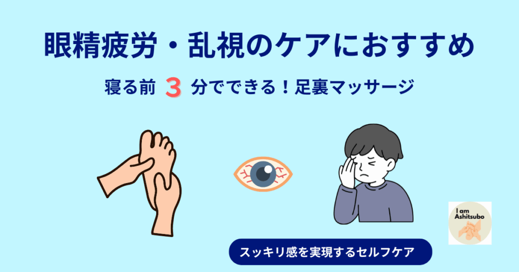 眼精疲労・乱視ケア