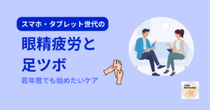 スマホ・タブレット世代の眼精疲労と足つぼ｜若年層でも始めたいケア