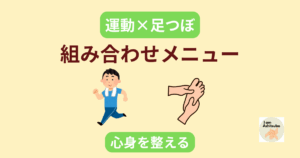 運動・ストレッチ × 足つぼの組み合わせメニュー