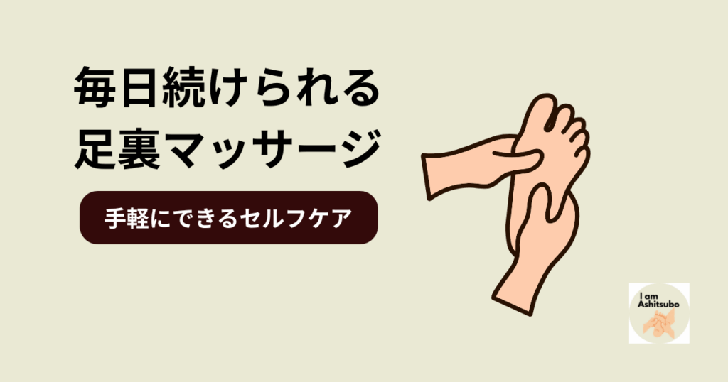 毎日継続できる手軽な足裏マッサージ