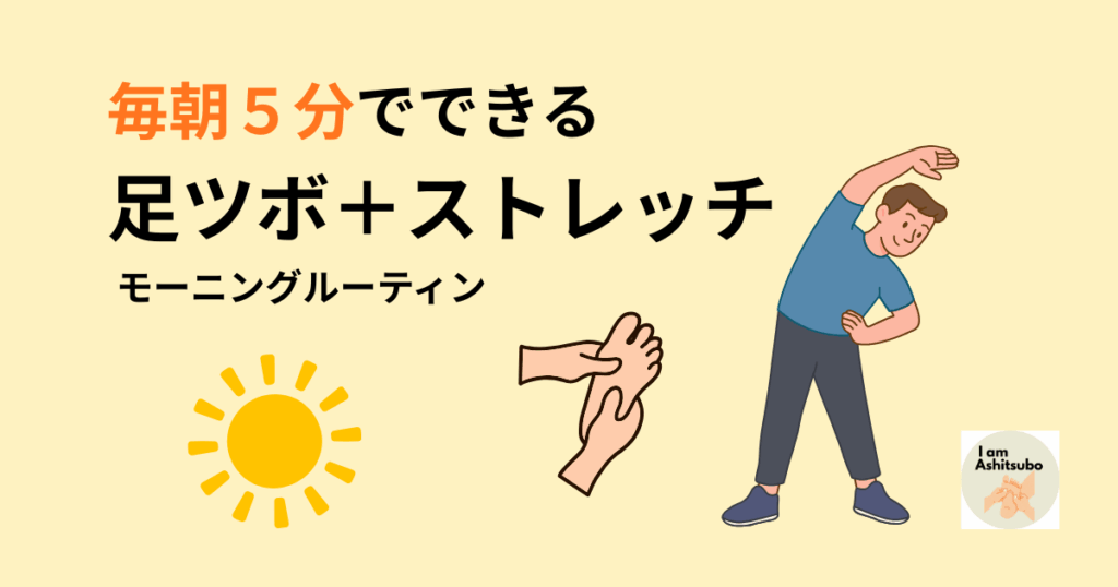 足ツボ＋ストレッチ
