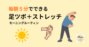 足ツボ＋ストレッチ