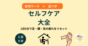 在宅ワーク × 足ツボ (4)