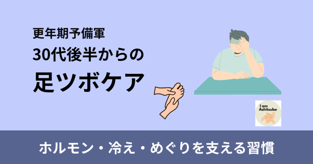 更年期予備軍　ホルモン・冷え・めぐりを支える習慣