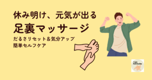 休み明け、元気が出る 足裏マッサージ