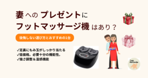 妻へのプレゼントにフットマッサージ機はあり?後悔しない選び方とおすすめの1台