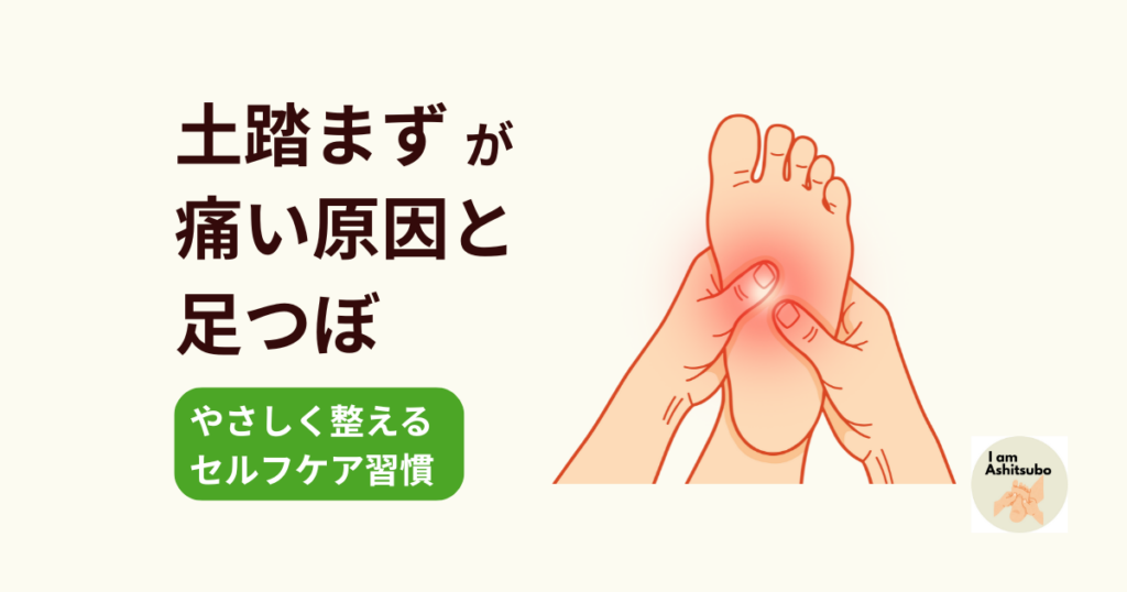 土踏まずが痛い原因と足つぼ｜やさしく整えるセルフケア習慣