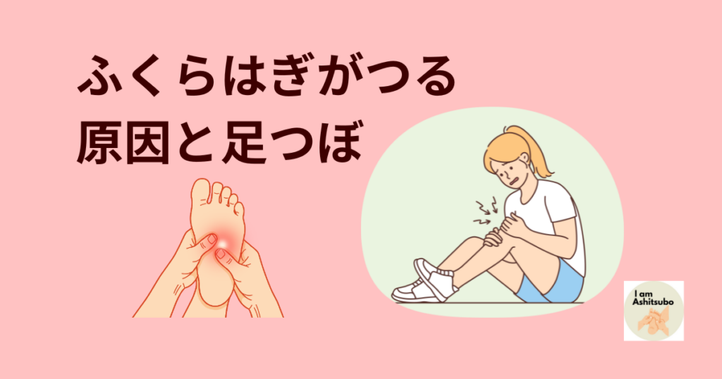 ふくらはぎがつる 原因と足つぼ