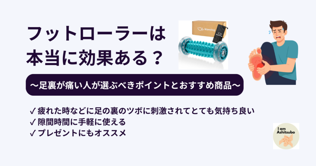 フットローラーは本当に効果ある？～足裏が痛い人が選ぶべきポイントとおすすめ商品～
