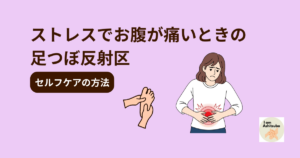 ストレスでお腹が痛いときの足つぼ反射区｜心と体をやさしく整えるセルフケア
