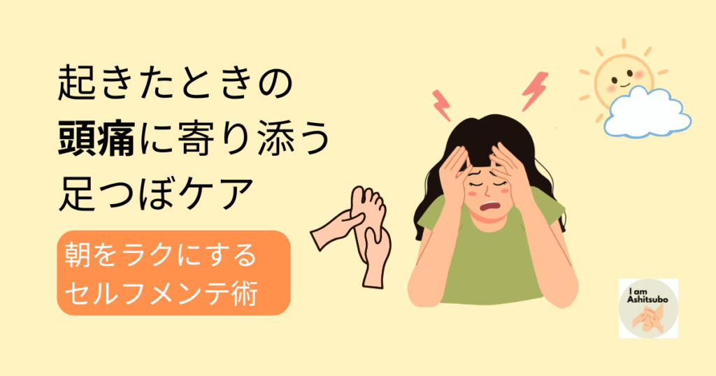 起きたときの頭痛にやさしく寄り添う足つぼケア