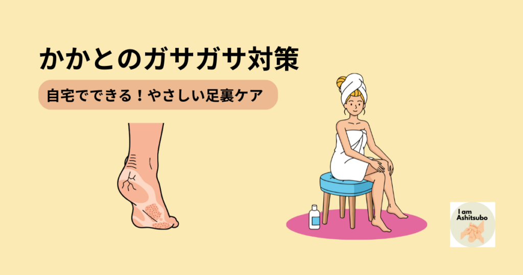 かかとがガサガサになる原因と正しい足裏ケア