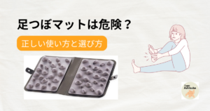 足つぼマットは危険？痛すぎる人が知っておきたい正しい使い方と選び方｜無理しないセルフケア習慣