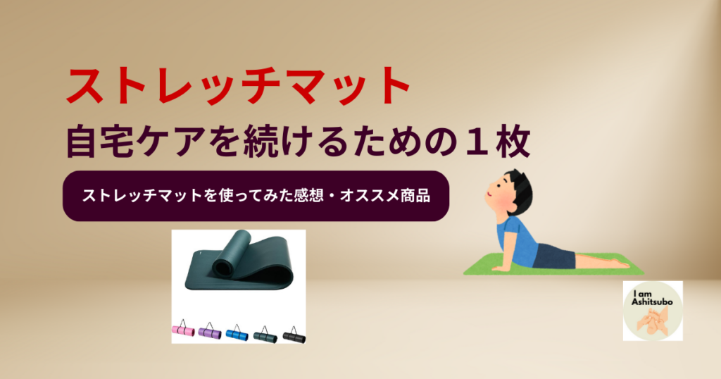 ストレッチマットのおすすめは1枚で十分｜自宅ケアを続けたい人に向いている定番マットを使ってみた感想